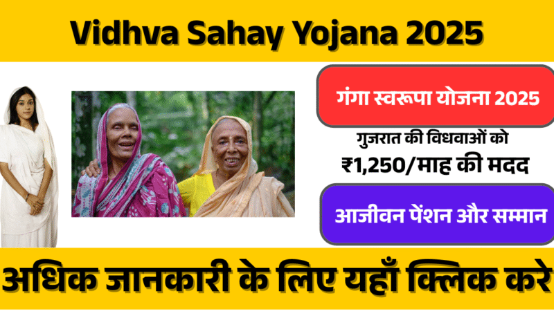 Vidhva Sahay Yojana 2025 (गंगा स्वरूपा योजना): गुजरात सरकार की महिलाओं को आत्मनिर्भर बनाने की एक अनूठी पहल