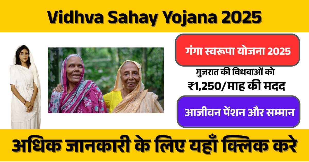 Vidhva Sahay Yojana 2025 (गंगा स्वरूपा योजना): गुजरात सरकार की महिलाओं को आत्मनिर्भर बनाने की एक अनूठी पहल