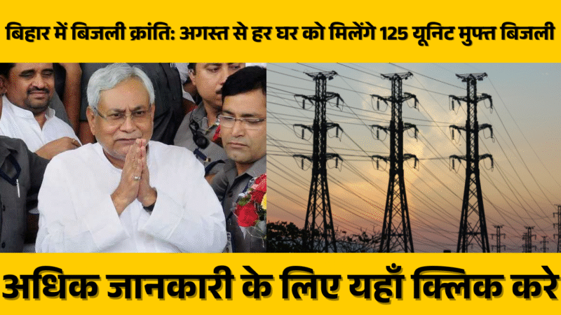 Bihar Election 2025 – Free Electricity in Bihar: अगस्त से हर घर को मिलेंगे 125 यूनिट मुफ्त बिजली – जानिए पूरी योजना