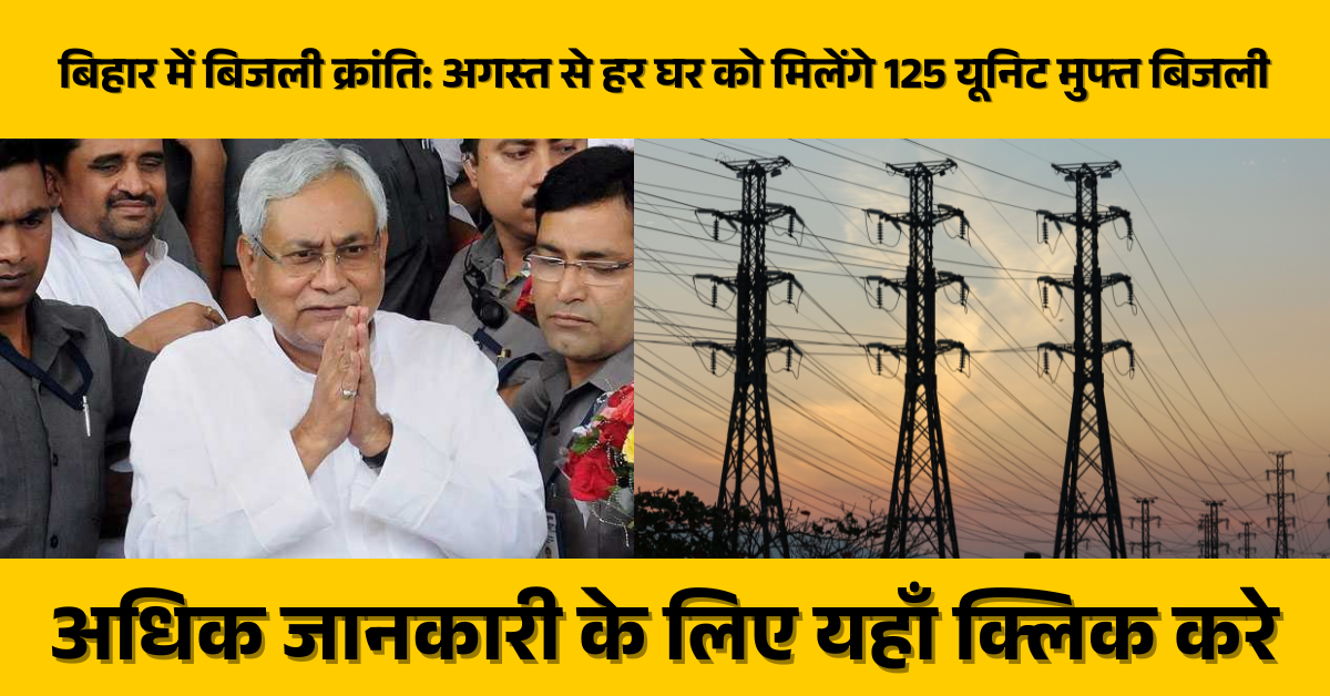 Bihar Election 2025 – Free Electricity in Bihar: अगस्त से हर घर को मिलेंगे 125 यूनिट मुफ्त बिजली – जानिए पूरी योजना