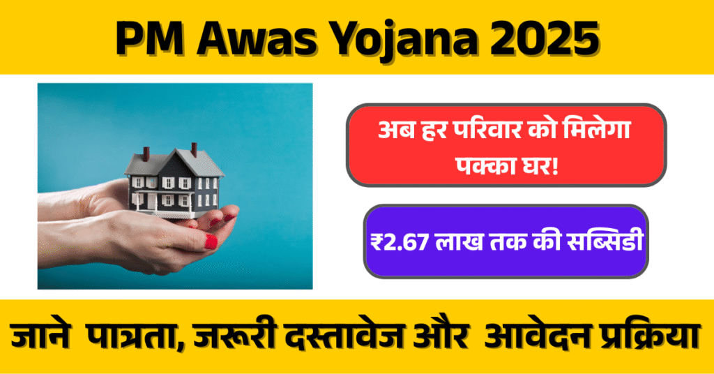 PM Awas Yojana 2025