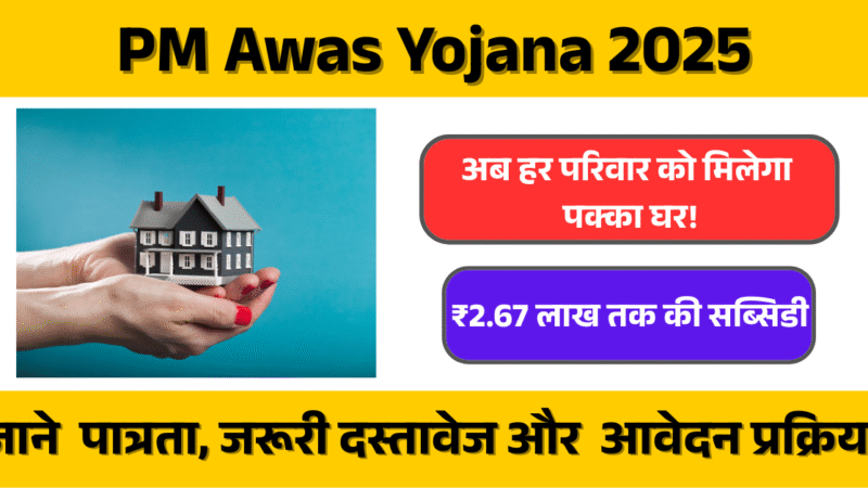 PM Awas Yojana 2025: हर परिवार के लिए बड़ी खुशखबरी – अब हर परिवार को मिलेगा पक्का घर!