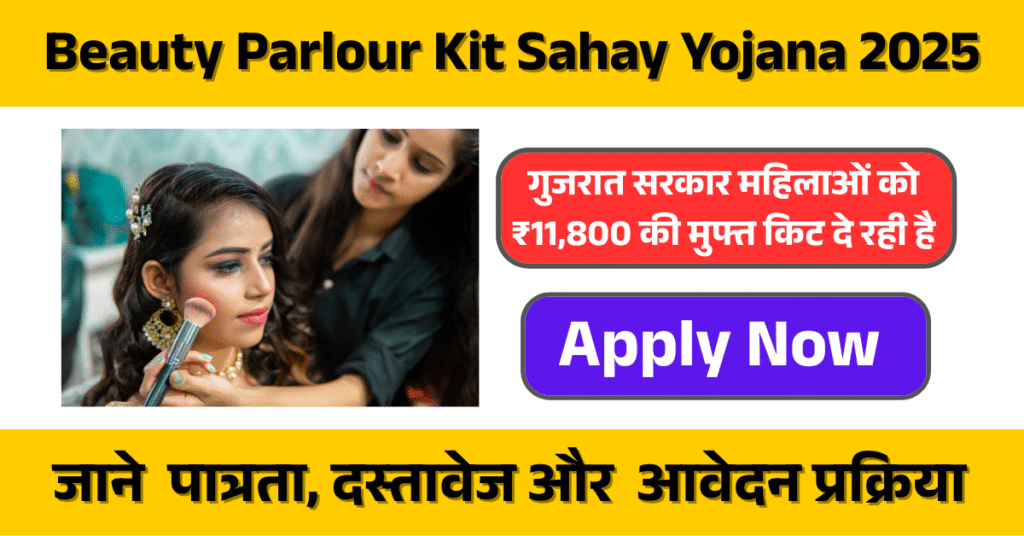 Beauty Parlour Kit Sahay Yojana 2025