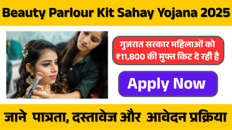 Beauty Parlour Kit Sahay Yojana 2025: महिलाओं के लिए खुशखबरी! – अब हर महिला का सपना होगा साकार!