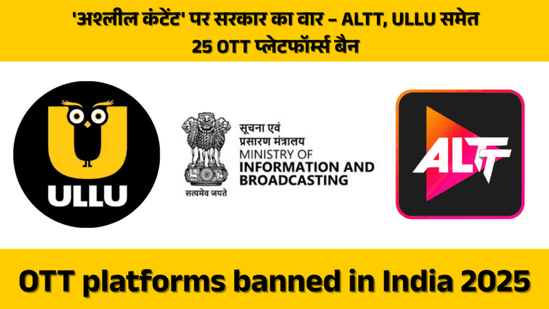 OTT platforms banned in India 2025: ‘अश्लील कंटेंट’ पर सरकार का वार – ALTT, ULLU समेत 25 OTT प्लेटफॉर्म्स बैन!