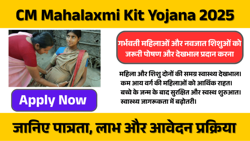 CM Mahalaxmi Kit Yojana 2025: गर्भवती महिलाओं के लिए बड़ी खुशखबरी! मां और बच्चे के लिए खुशियों की सौगात!