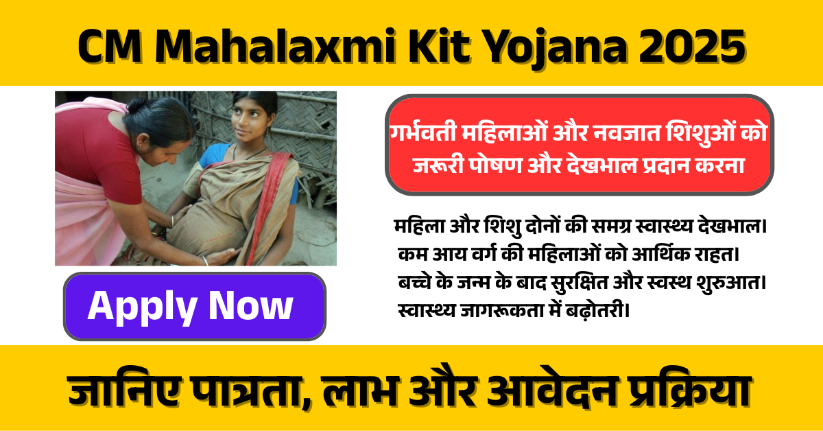 CM Mahalaxmi Kit Yojana 2025: गर्भवती महिलाओं के लिए बड़ी खुशखबरी! मां और बच्चे के लिए खुशियों की सौगात!