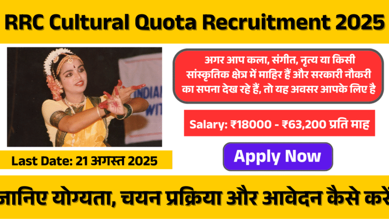 RRC Cultural Quota Recruitment 2025: रेलवे में कला के लिए सुनहरा मौका!