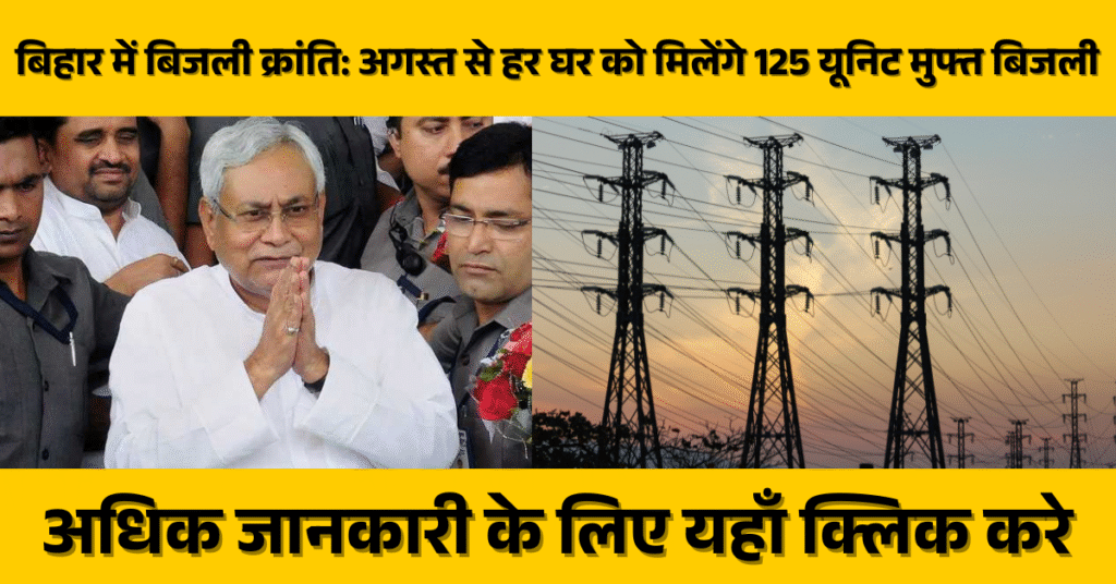 Bihar Election 2025 - बिहार में बिजली क्रांति: अगस्त से हर घर को मिलेंगे 125 यूनिट मुफ्त बिजली