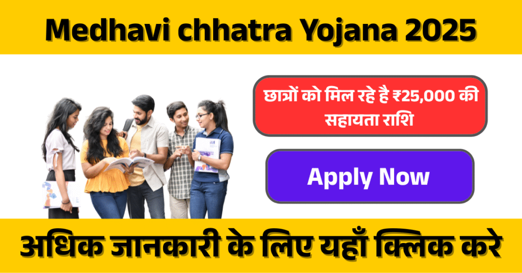 Medhavi chhatra Yojana 2025