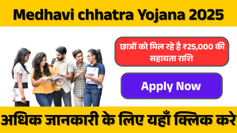 Medhavi chhatra Yojana 2025:  जिसमें छात्रों को ₹25,000 की सहायता राशि सीधे उनके बैंक खाते में दी जाती है।