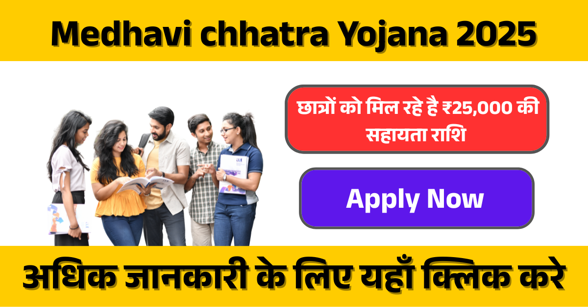 Medhavi chhatra Yojana 2025:  जिसमें छात्रों को ₹25,000 की सहायता राशि सीधे उनके बैंक खाते में दी जाती है।