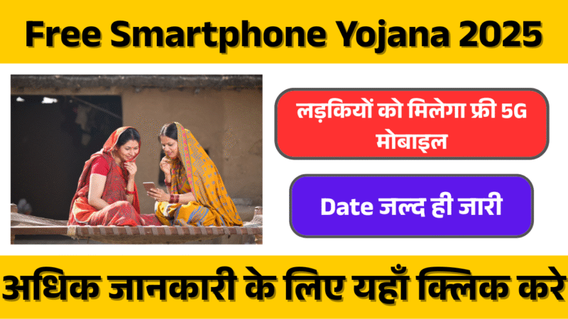 Free Smartphone Yojana 2025: लड़कियों को मिलेगा फ्री 5G मोबाइल!