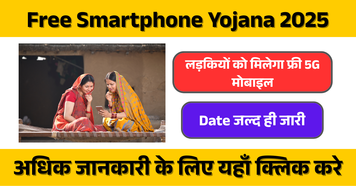 Free Smartphone Yojana 2025: लड़कियों को मिलेगा फ्री 5G मोबाइल!