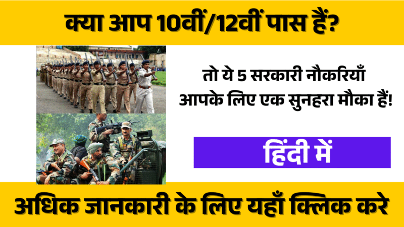 10th/12th pass? These 5 government jobs are for you!