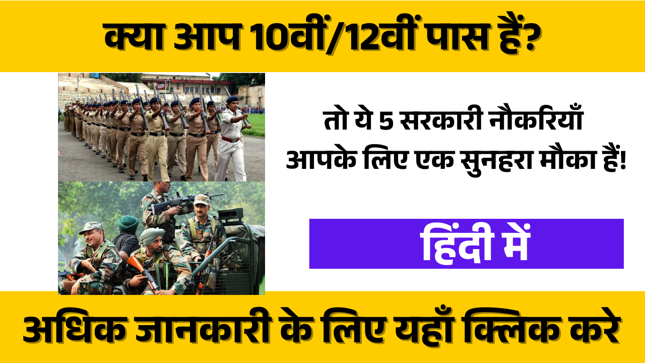 10th/12th pass? These 5 government jobs are for you!