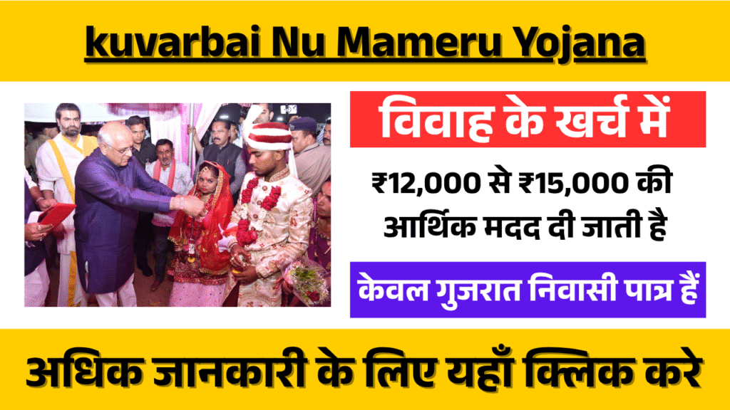 kuvarbai Nu Mameru Yojana