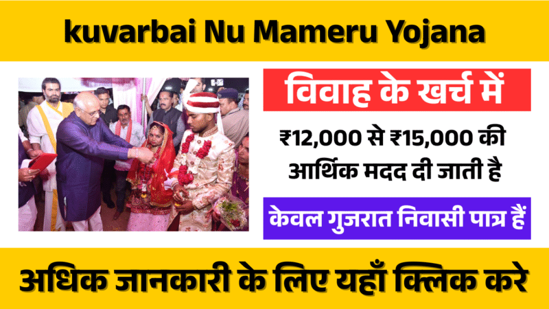 kuvarbai Nu Mameru Yojana