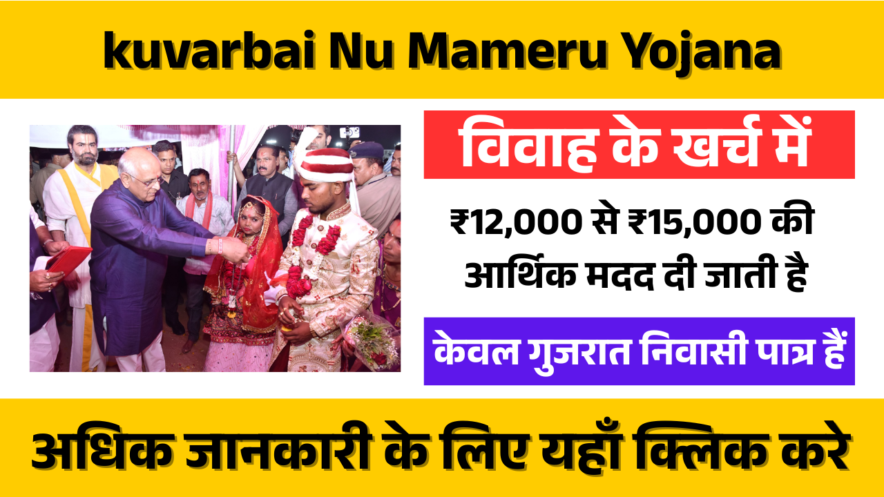 kuvarbai Nu Mameru Yojana