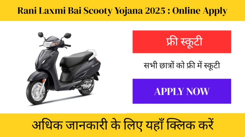 Rani Laxmi Bai Scooty Yojana 2025: यूपी में बेटियों को मिलेगी फ्री स्कूटी, आत्मनिर्भरता की नई उड़ान