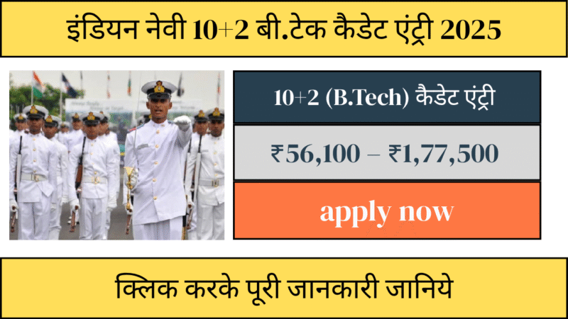 Indian Navy 10+2 B.Tech Cadet Entry 2025: जबरदस्त मौका देश की सेवा में अफसर बनने का