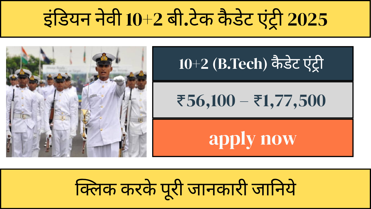 Indian Navy 10+2 B.Tech Cadet Entry 2025: जबरदस्त मौका देश की सेवा में अफसर बनने का