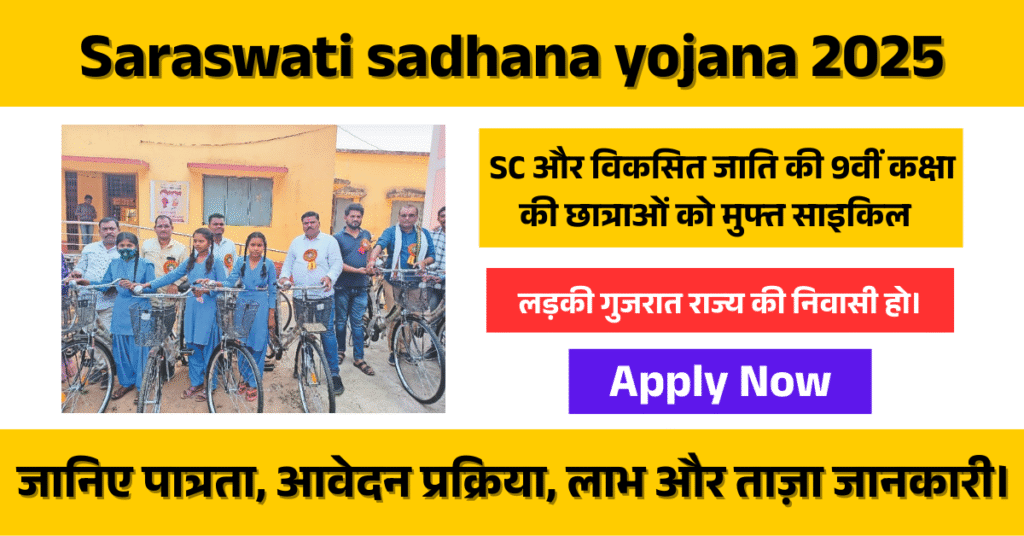 Saraswati sadhana yojana 2025