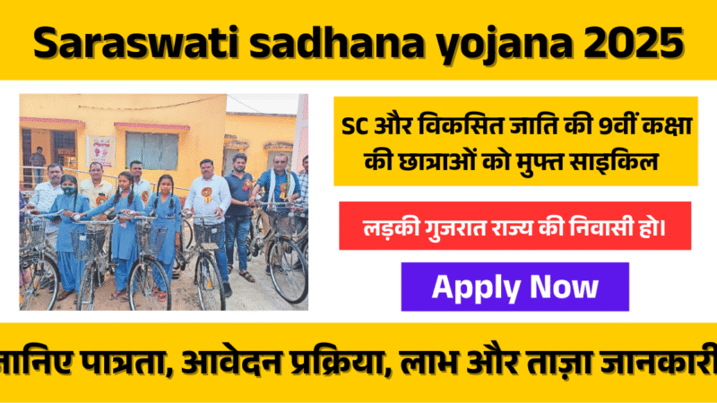 Saraswati sadhana yojana 2025: Free में साइकिल – बेटियों को शिक्षा की ओर बढ़ाता एक सशक्त कदम!