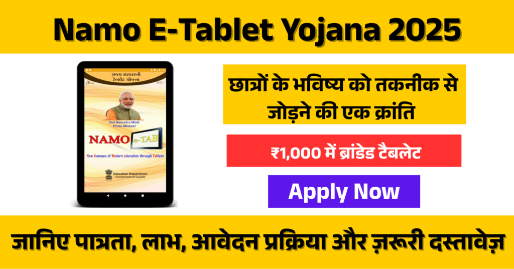 Namo E‑Tablet Yojana 2025