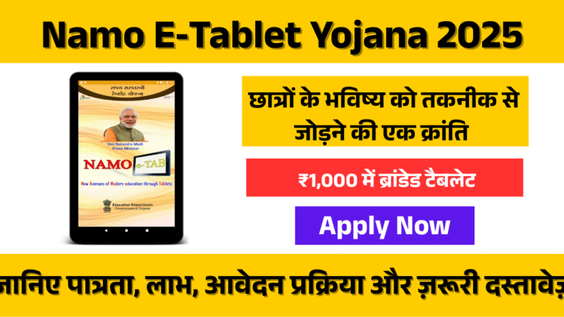 Namo E‑Tablet Yojana 2025: छात्रों के लिए एक Affordable और Digital कदम!