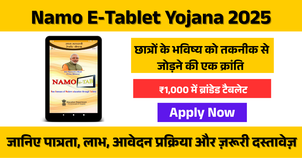 Namo E‑Tablet Yojana 2025: छात्रों के लिए एक Affordable और Digital कदम!