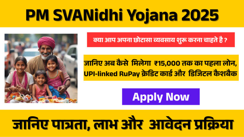 PM SVANidhi Yojana 2025: सड़क-छोटे कारोबारियों के लिए एक Powerful योजना!