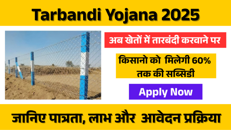 Tarbandi Yojana 2025: किसानों के खेतों में Safety और आर्थिक स्थिरता का मजबूत कदम!