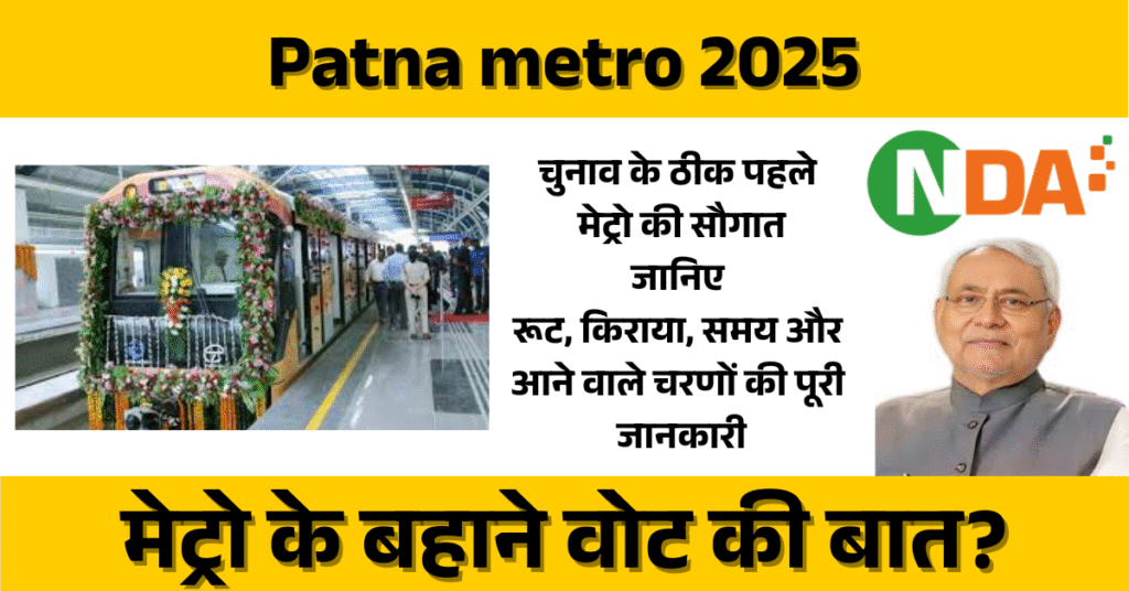 Patna metro 2025: चुनाव के ठीक पहले मेट्रो की सौगात - मेट्रो के बहाने वोट की बात?