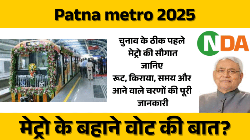 Patna metro 2025: चुनाव के ठीक पहले मेट्रो की सौगात – मेट्रो के बहाने वोट की बात?