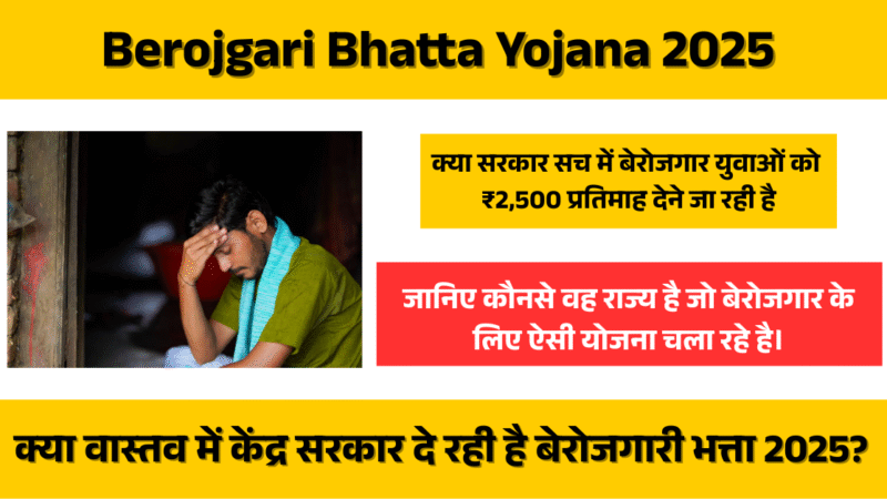 Berojgari Bhatta Yojana 2025: बेरोजगार युवाओं के लिए नई योजना या फेक न्यूज़? पूरी जानकारी यहाँ पढ़ें