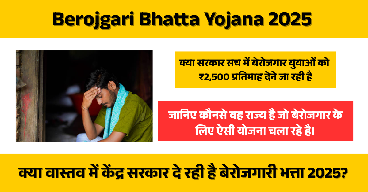 Berojgari Bhatta Yojana 2025: बेरोजगार युवाओं के लिए नई योजना या फेक न्यूज़? पूरी जानकारी यहाँ पढ़ें