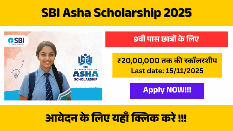 SBI Asha Scholarship 2025: अब हौसलों को मिलेगी उड़ान – Golden Opportunity for Bright Minds!